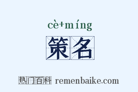 策名是什么意思的图片
